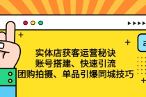 实体店获客运营秘诀：账号搭建-快速引流-团购拍摄-单品引爆同城技巧 等等-创业网