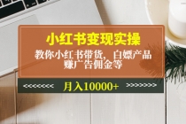 小红书变现实操：教你小红书带货，白嫖产品，赚广告佣金等，月入10000+-创业网