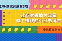 小红书-商家训练营12期：让商家丢掉付流量，做个赚钱的小红书博主-创业网