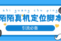 【引流必备】外面收费588的陌陌改真机真实定位站街脚本【永久脚本+教程】-创业网