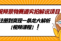 中视频景物赛道实拍解说项目，从注册到变现一条龙大解析【视频课程】-创业网