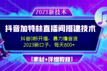 2023抖音加特林直播间搭建技术，0粉开播-暴力撸音浪-日入800+【素材+教程】-创业网