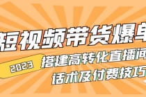 2023短视频带货爆单 搭建高转化直播间 话术及付费技巧(无中创水印)-创业网