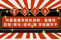 抖音直播带货实战班：直播间引流/转化/话术/等 学完就开干(无中创水印)-创业网