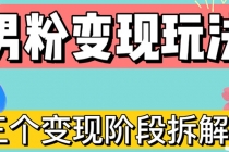 0-1快速了解男粉变现三种模式【4.0高阶玩法】直播挂课，蓝海玩法-创业网