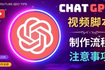 正确使用Chat GPT制作有价值的中文视频脚本，并在YouTube获利-创业网