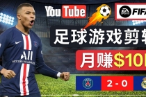 通过FIFA 23游戏赚钱的方法，编辑足球类Youtube视频，轻松月赚过万美元-创业网