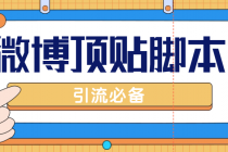 【引流必备】工作室内部微博超话自动顶帖脚本，引流精准粉【脚本+教程】-创业网