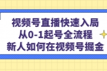 视频号直播快速入局：从0-1起号全流程，新人如何在视频号掘金！-创业网