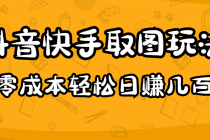 2023抖音快手取图玩法：一个人在家就能做，超简单，0成本日赚几百-创业网