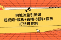 同城流量引流课：短视频+模板+直播+矩阵+投放，打法可复制(无中创水印)-创业网