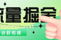 外面1800流量掘金付费进群搭建+最新无人直播变现玩法【全套源码+详细教程】-创业网