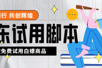 外面收费688最新版京东试用申请软件，一键免费申请商品试用【永久版脚本】-创业网