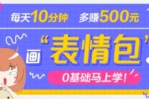 抖音表情包项目，每天10分钟，三天收益500+案例课程解析-创业网