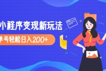 2023年外面收费990的抖音小程序变现新玩法，单号轻松日入200+-创业网