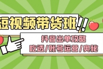 短视频带货内训营：抖音出单攻略，吃透/账号运营/奥秘，轻松带货-创业网