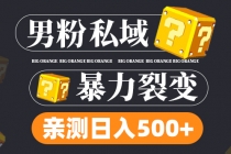 男粉私域项目：亲测男粉裂变日入500+-创业网