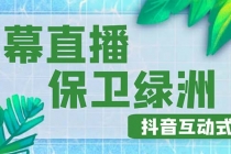 外面收费1980的抖音弹幕保卫绿洲项目，抖音报白，实时互动直播【详细教程】-创业网