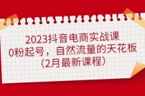 2023抖音电商实战课：0粉起号，自然流量的天花板-创业网