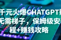 日赚千元火爆ChatGPT账号注册无需ti子，保姆级安装流程+赚钱攻略-创业网