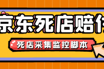 最新京东旧店赔FU采集脚本，一单利润5-100+(旧店采集+店铺监控+发货地监控)-创业网