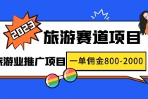 2023最新风口·旅游赛道项目：旅游业推广项目，一单佣金800-2000元-创业网