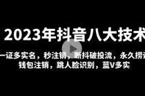 2023年抖音八大技术，一证多实名 秒注销 断抖破投流 永久捞证 钱包注销 等!-创业网