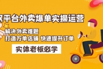 美团+饿了么双平台外卖爆单实操：解决外卖难题，打造万单店铺 快速提升订单-创业网