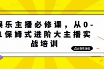 娱乐主播培训班：从0-1保姆式进阶大主播实操培训-创业网