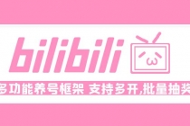 Bilibili多功能养号框架，支持多开，批量抽奖！!-创业网