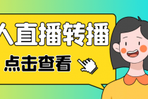 最新电脑版抖音无人直播转播软件+直播源获取+商品获取【全套软件+教程】-创业网