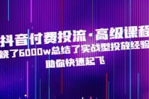 抖音付费投流·高级课程，烧了6000w总结了实战型投放经验，助你快速起飞-创业网