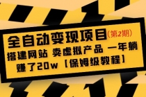 全自动变现项目第2期：搭建网站 卖虚拟产品 一年躺赚了20w【保姆级教程】-创业网