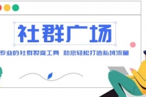 外面收费998社群广场搭建教程，引流裂变自动化 打造私域流量【源码+教程】-创业网