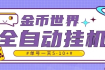 随时聊金币世界全自动挂机脚本，号称单号一天400-600【挂机脚本+教程】-创业网