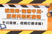 短视频·连爆千川·三频共振实操课，千川投放，视频打爆讲解！-创业网