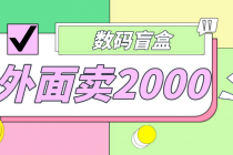 外面卖188抖音最火数码盲盒项目，自己搭建自己玩【全套源码+详细教程】-创业网