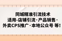 同城精准引流技术：适用-店铺引流·产品销售·外卖CPS推广·本地公众号 等-创业网