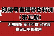 视频号直播带货特训营无需囤货 新手可做 已实现稳定出单和盈利-创业网