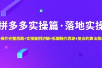 拼多多实操篇·落地实操 完整思路+实操案例+拆解操作思路+复杂的算法简单化-创业网