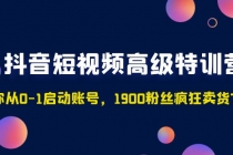 抖音短视频高级特训营：带你从0-1启动账号，1900粉丝疯狂卖货7位数-创业网