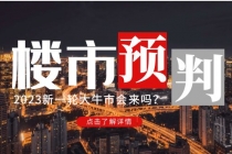 某公众号付费文章《2023楼市预判：新一轮大牛市会来吗？》完整版-创业网