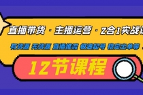 直播带货·主播运营2合1实战课 有货源 无货源 直播推流 极速起号 稳定出单-创业网