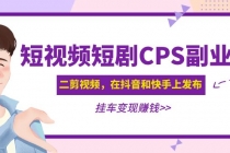 黄岛主 · 短视频短剧CPS副业项目：二剪视频在抖音和快手上发布，挂车变现-创业网