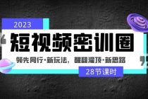 2023短视频密训圈：领先同行·新玩法，醒翻灌顶·新思路-创业网