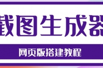 2023最新在线截图生成器源码+搭建视频教程，支持电脑和手机端在线制作生成-创业网