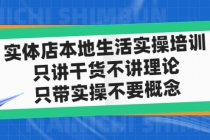 实体店同城生活实操培训，只讲干货不讲理论，只带实操不要概念-创业网