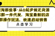 从0起步做无货源店群一件代发，淘宝最新的店群操作玩法，快速启动销售-创业网