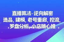 直播算法-逆向解密：选品，建模，老号重启，控流，罗盘分析，小店随心推-创业网