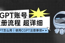 CGPT账号注册流程：超详细CGPT教学让你不走弯路不踩坑-创业网